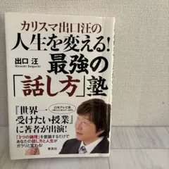 カリスマ出口汪の人生を変える!最強の「話し方」塾