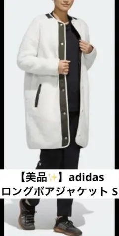 【美品✨】adidas レディース　ロングボアジャケット S