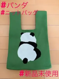 【新品未使用】パンダ ニットバッグのサムネイル
