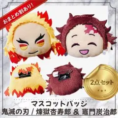 きゃらまる マスコットバッジ 鬼滅の刃 煉獄杏寿郎 竈門炭治郎 セット