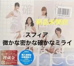 スフィア / 微かな密かな確かなミライ cd610126