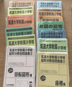 日本学習図書　筑波小対策