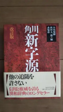 角川 新字源 改訂版 未使用品 角川学芸出版 定価2400円税別 漢和辞典最高峰
