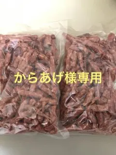 からあげ様専用