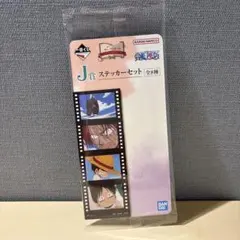一番くじ ワンピース J賞 ステッカーセット ルフィ シャンクス 01