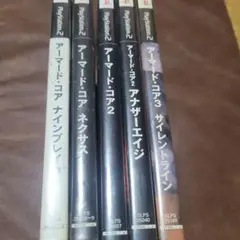 PS2 アーマードコア セット