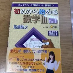 初めから始める数学 Ⅲ Part1