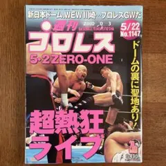 週刊プロレス No.1147 2003年5月22日号