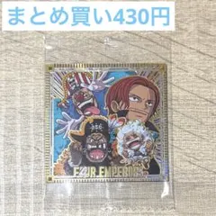 四皇 ルフィ シャンクス バギー ティーチ ワンピース シールウエハース SEC