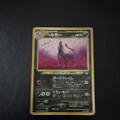 ポケモンカード ヘルガー ☆ 拡張パック第3弾 めざめる伝説 十字ホロ