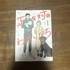 正反対なわたしたち 1