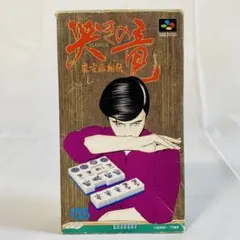 2026年最新】哭きの竜 スーパーファミコンの人気アイテム - メルカリ