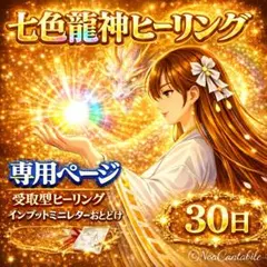 R様・専用ページ【七色龍神ヒーリング】90分×30日＋オプション＋方位地図