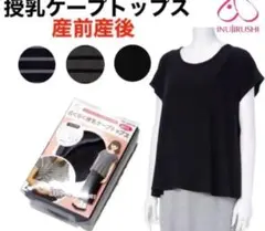 犬印本舗 授乳服　マタニティ　トップス　ケープ　半袖　ブラック　無地　Tシャツ