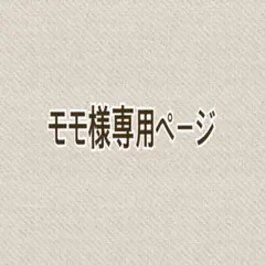 ☆モモ様専用ページ☆