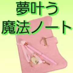 【そに子・ソニックさま専用】夢叶う魔法ノート　効果あり　開運アイテム