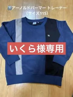 ①Arnold Palmer キッズ トレーナー 115