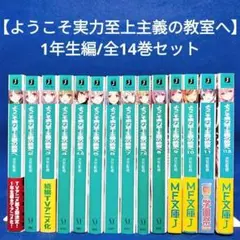 2025年最新】ようこそ実力至上主義の教室へ 全巻の人気アイテム