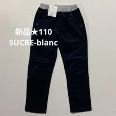 ★新品★シュクルーブラン★110㎝★長パンツ 長ズボン