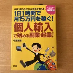 個人輸入で始める副業・起業ガイド : 年商1億円のカリスマ店長が教える1日1時…