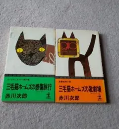 赤川次郎小説　三毛猫ホームズシリーズ5冊セット