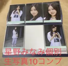 乃木坂46 星野みなみ　個別生写真10コンプ まとめ売り