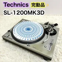 Technics SL-1200 MK3D ターンテーブル本体テクニクス 中古品】Technics/ターンテーブル/SL-1200MK3D(シルバー) -DJ機材