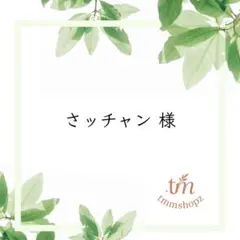 さッチャン様 専用ページ