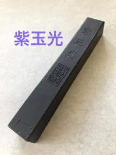 天保九如 徽歙曹素功六世孫堯千氏 2025年最新】曹素功堯千氏の人気アイテム - メルカリ