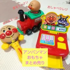 【送料込匿名配送】アンパンマン おもちゃセット まとめ売り