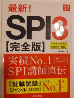 値下げ2027年度版 最新! SPI3 完全版