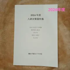 2025年最新】鴎友学園 入試対策資料の人気アイテム - メルカリ