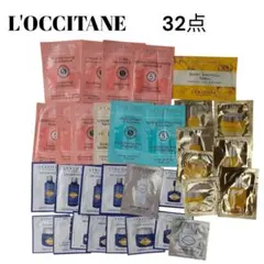 L'OCCITANE　ロクシタンコスメサンプルスキンケアヘアケア試供品　32点