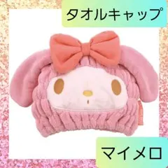 スケーター 吸水速乾 タオルキャップ マイクロファイバー サンリオ マイメロ 1