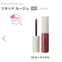 ナチュラグラッセ リキッド ルージュ 05のサムネイル