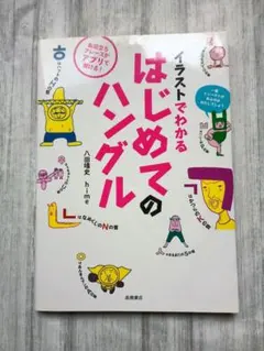 ハングル 学習参考書