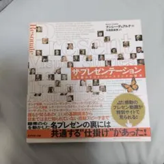 ザ・プレゼンテーション : 人を動かすストーリーテリングの技法