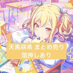 2025年最新】天馬咲希グッズの人気アイテム - メルカリ