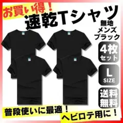速乾Tシャツ4枚 Lサイズ メンズレディースブラック無地激安セットまとめ半袖