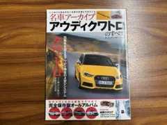 名車アーカイブ アウディクワトロのすべて 完全保存版オールアルバム モーター