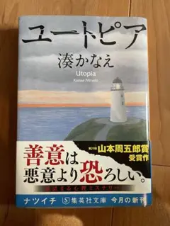 湊かなえ ユートピア