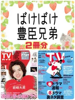 仲野太賀 小栗旬 髙石あかり トミーバストウ TVガイド TVStation②