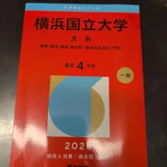 横浜国立大学 文系 教育・経済・経営・都市科〈都市社会共生〉学部. 2026年版