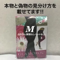 値下げ不可　管理ぷ【開封し検品済】旧タイプ　 グラマラスパッツ M〜L 1点