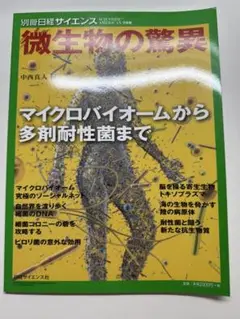 微生物の驚異 マイクロバイオームから多剤耐性菌まで