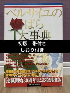 ベルサイユのばら大事典　初版　帯付き　しおり付き