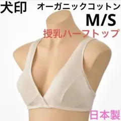 犬印 オーガニックコットン❤マタニティ ハーフトップ 授乳ブラ M/S 日本製