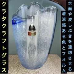 クラタクラフトグラスの昭和ビンテージ花瓶★清涼感ある色柄で暑い時期のインテリアに