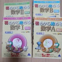 初めから始める数学 I・II・A 4冊セット