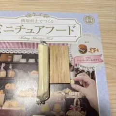 樹脂粘土でつくるミニチュアフード44